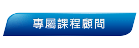 日文補習班顧問