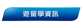 日本遊留學|日本打工度假資訊