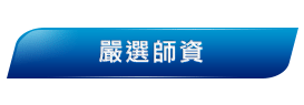 嚴選英文會話老師