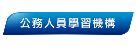 全民英檢公務人員學習機構