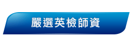 全民英檢老師介紹