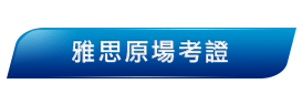 IELTS時代國際雅思考試中心