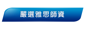 《IELTS主考官》經驗之老師授課