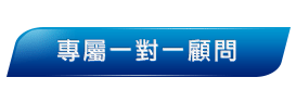 雅思補習班一對一專屬顧問