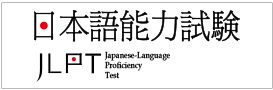 日本語能力試驗