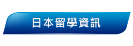 日本打工度假、日本遊留學