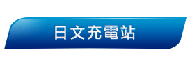 日文50音發音