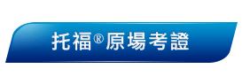 美國ETS授權時代國際為托福官方考試中心