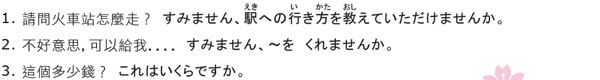 1.問路：請問火車站怎麼走? 2.不好意思可以給我… 3.購物：這個多少錢?