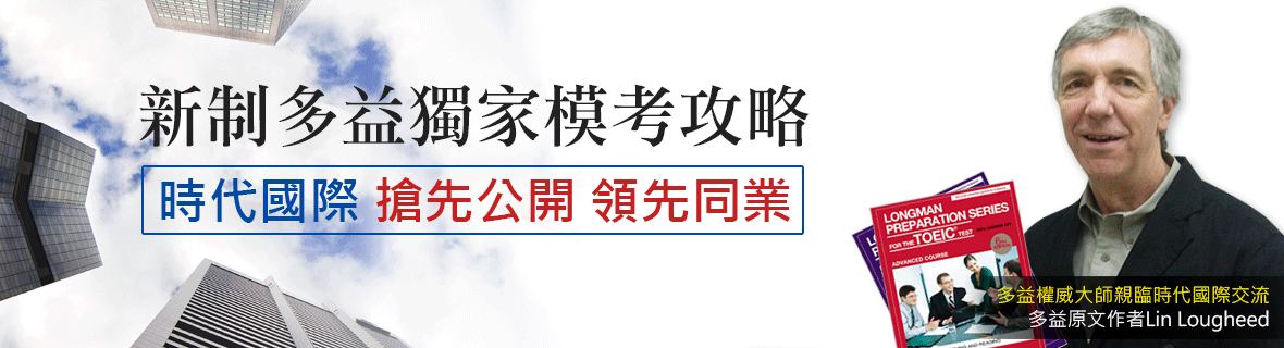 新制多益獨家模考攻略，時代國際 搶先公開領先同業