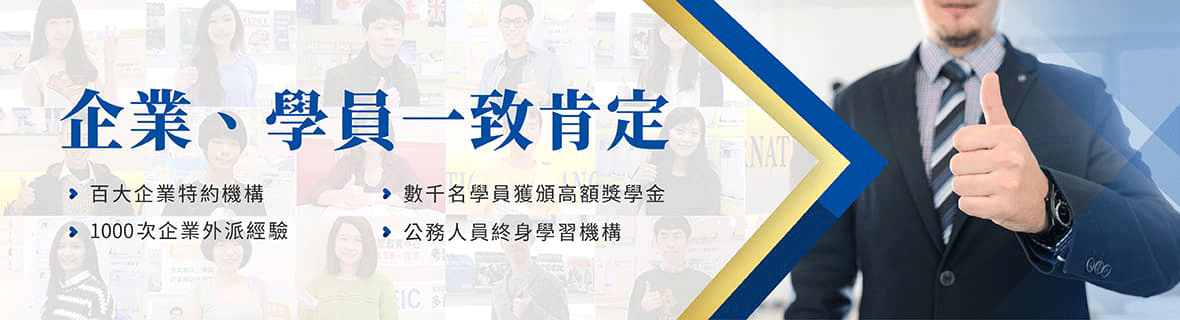 企業、學員一致肯定